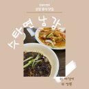 수타면남강 | [서울/상암] 수타면 남강 짜장면, 짬뽕, 탕수육 후기(디엠씨, 수색역 중식집)