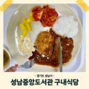 식사도서관 | 성남시 중앙도서관 구내식당 후기 - 조용하고 가성비 좋은 도서관 밥상