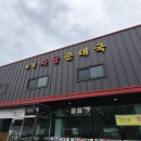 해평사골순대국