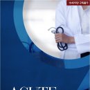 태건메디칼 | [도서 리뷰] 어큐트(acute) - 일락 작가