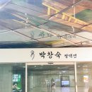 박창숙콜렉션