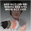 새숨바이오 | 숨편한 마스크 L(대형) 득템! 케이바이오 정준호 KF94 새부리형 마스크 100개