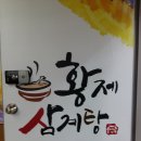 선사삼계탕