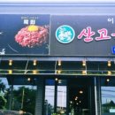 산고을식당 이미지