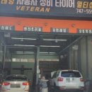베테랑자동차정비 타이어 멀티샵 이미지
