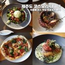 제주도 코스요리 나니아 - 지중해 코스 맛집 프로포즈 후기
