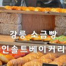 강릉 ‘인솔트베이커리’ 소금빵 맛집 또또또갈집