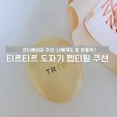 티르티르 도자기 펩티필 쿠션 사용 솔직 후기