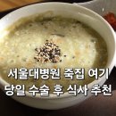 다사랑어린이공원 내 | 서울대병원 죽집 다사랑 서울대병원점 후기｜어린이병원 당일수술 후 식사 추천 메뉴 위치 정리