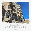 스페인 바르셀로나 5월 날씨 축제 볼거리 정보