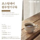 [로스팅데이] 원두/더치커피 구독, 당일 로스팅한 원두 구매가 가능한 카페
