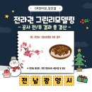 백합어린이집 | [GR소식지_현장방문 결산] 그린리모델링 공사 전/후 결과 총 정리 - 광양시 ② -