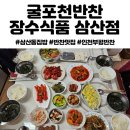 담꾹 삼산체육관점 | 굴포천반찬 장수식품 / 장수반찬 삼산동집밥 삼산동반찬