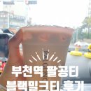 팔공티 부천역점 이미지