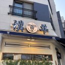 가정역 양고기 루원시티맛집은 추천한양루원시티점