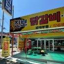 진보닭갈비막국수 | 남춘천역맛집 진보닭갈비 철판 닭갈비와 막국수까지 즐긴 후기