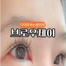 사하구 다대로429번길 | 다대포속눈썹연장 잘하는 곳 브로우제이