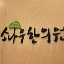 경희소나무한의원 이미지