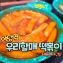 우리집분식 | 야당CGV 근처 분식집, 우리할매떡볶이 밀떡볶이와 어묵 후기