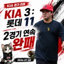 준수한네일 | [07/08] KIA : 롯데 후기 - 작년의 데자뷰
