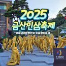 금산국제인삼시장(금산인삼국제시장) | 충남 금산 세계인삼축제 2025 금산인삼축제 주차 방문후기
