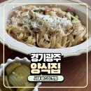 미태리파스타경기광주 | 경기광주 파스타 맛집 양식집 아이랑 다녀온 후기