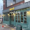 풍남모텔 | 전주 객사 맛집 서양주택, 양식 레스토랑!