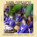 자원봉사단V원정대 부여로그 OT후기 / 신촌 곰돌찡 토끼찡 팝업스토어 후기 / 시골쥐 구나연의 서울 2주...