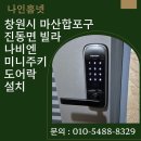 세븐일레븐(마산진동원룸점) | 창원시 마산합포구 진동면 빌라 나비엔 미니주키 SM-500 도어락 설치 후기