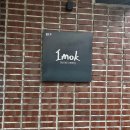 이목 | 이목 스모크 다이닝 디너코스 솔직후기 : 서울 기념일 레스토랑