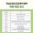 곡성군정신건강복지센터 | 11.06. 곡성군 일자리(곡성군정신건강복지센터)