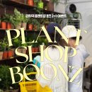 군자역 플랜트샵 분즈 2+1이벤트로 식물 Get한 후기🌳✨(+카페 올리카 )