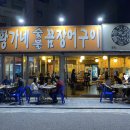 황가네숯불꼼장어구이 이미지