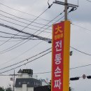 대청마루 손짜장 이미지