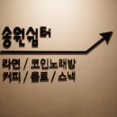 송원쉼터