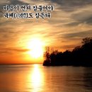 향기좋은글귀, 유대인의 인생 지혜 10가지 이미지