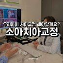 우리아이 치아교정 송정동 이천 연세부부 치과에서 소아 치아교정 알아보세요!