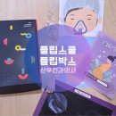 우리홈스쿨 | 🏥 우리 집이 산부인과로 변신! 플립스쿨 산부인과 홈키트 + 온라인 수업 후기