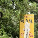 지성한방백숙 | 용인 삼계탕 맛집 추천 누룽지삼계탕이 맛있는 이우철한방누룽지삼계탕 기흥영통점