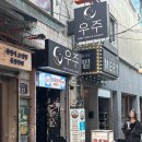 을지로3가역 술집 우주 방문 후기