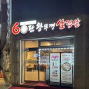 60판왕뚜껑삼겹살 이미지