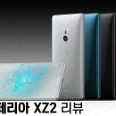 소니 엑스페리아 XZ2 성능 스펙 후기 리뷰