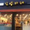 미소김밥까페 이미지