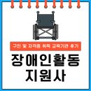 장애인활동지원사 구인 및 자격증 취득 교육기관 후기