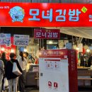 모녀김밥 - 종로구 창경궁로 88 | 모녀김밥