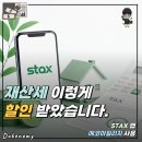 전환 | 재산세 이렇게 할인받으세요 - STAX앱에서 에코마일리지 전환 후기