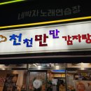 천천만만감자탕 이미지