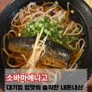 Dear.마 이 아 지 | 성수 핫플 소바마에 내돈내산, 대기업 입맛의 솔직후기
