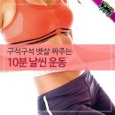 구석구석 뱃살 짜주는 10분 날씬 운동 이미지