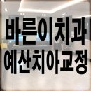 바른이치과교정과치과의원 이미지